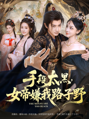 手段太黑，女帝嫌我路子野短剧（80集宫斗短剧免费在线看全集）