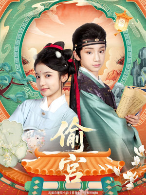偷宫短剧（72集宫廷短剧全集免费在线看）