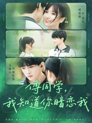 傅同学，我知道你暗恋我短剧（59集校园短剧超清全集在线看）