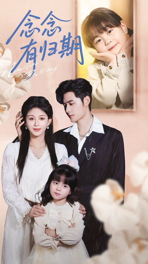念念有归期短剧（71集现代情感短剧在线免费观全集）