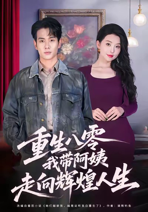 重生八零，我带阿姨走向辉煌人生短剧（96集年代短剧在线畅看全集）