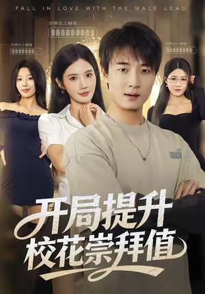 开局提升校花崇拜值短剧（85集校园短剧精彩剧情抢先看）