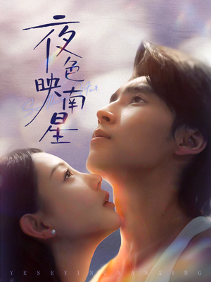 星光照孤舟短剧（64集纯爱短剧高清在线免费看）