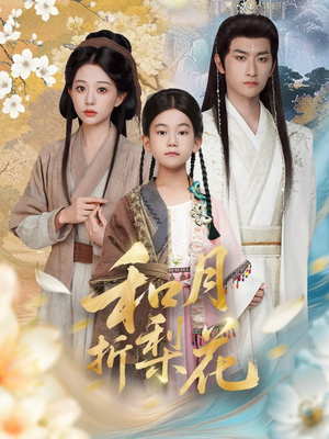 和月折梨花短剧（80集古风短剧无广告在线看）