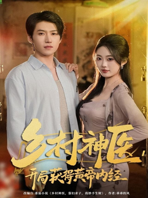 乡村神医，开局获得黄帝内经短剧（80集乡村医术风云短剧全集免费畅看）