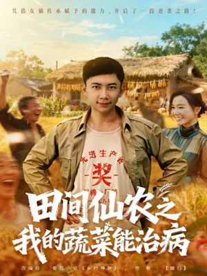 田间仙农之我的蔬菜能治病短剧（81集乡村奇幻短剧高清全集免费看）