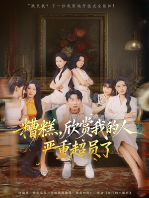 糟糕，欣赏我的人严重超员了短剧（70集现代都市短剧超清看全集）