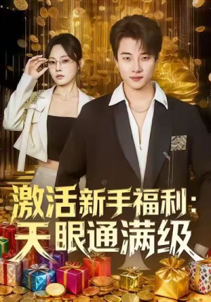激活新手福利天眼通满级短剧（85集神秘力量短剧在线观看全集）