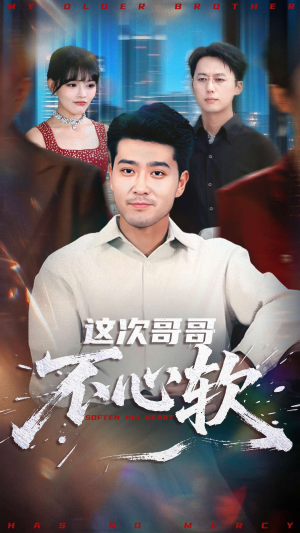 这次哥哥不心软短剧（90集情感短剧免费看完整版）