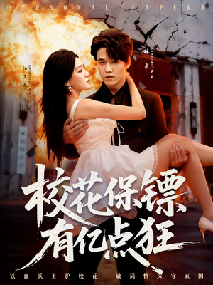 校花保镖有亿点狂短剧（67集都市冒险短剧免费看全集）