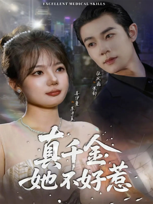 真千金她不好惹短剧（78集豪门短剧免费畅享完整版）