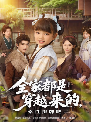 全家都是穿越来的，索性摊牌吧短剧（80集穿越短剧在线免费看全集）