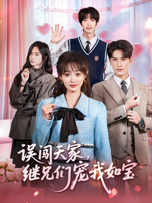 误闯天家继兄们宠我如宝短剧（59集甜宠短剧高清无删减全集看）