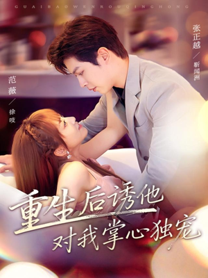重生后诱他对我掌心独宠短剧（81集重生短剧全集高清在线看）