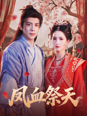 凤血祭天短剧（60集仙侠短剧在线看完整版）