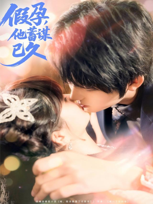 假孕，他蓄谋已久短剧（80集都市爱情短剧全集在线免费看）