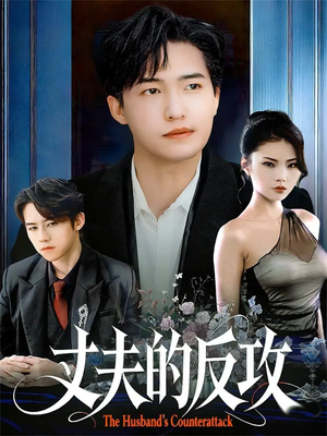丈夫的反攻短剧（78集家庭纷争短剧在线观看完整版）