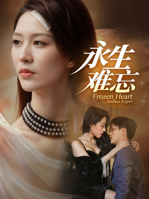 永生难忘短剧（70集情感大剧在线免费看高清）