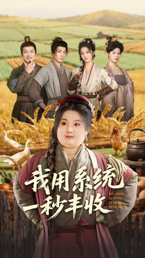 我用系统一秒丰收短剧（64集系统异能短剧高清全集免费看）