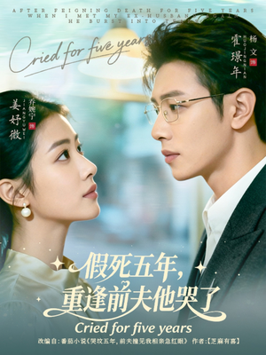 假死五年，重逢前夫他哭了短剧（82集情感短剧高清免费看全集）