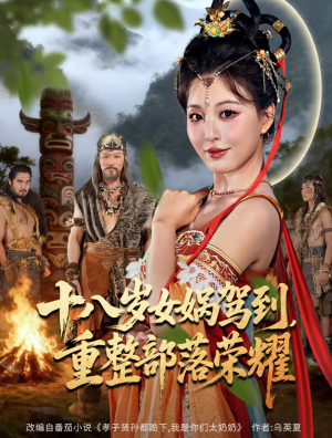 十八岁女娲驾到，重整部落荣耀短剧（65集神话短剧全集高清看）