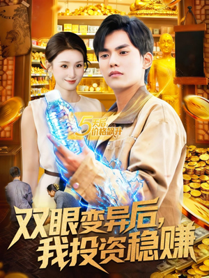 双眼变异后，我投资稳赚短剧（116集异能短剧高清在线看全集）