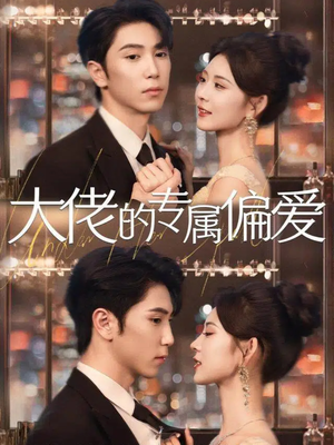 大佬的专属偏爱短剧（81集都市短剧高清免费看全集）