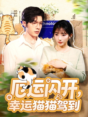 厄运闪开，幸运猫猫驾到短剧（62集奇幻短剧免费看全集不卡顿）