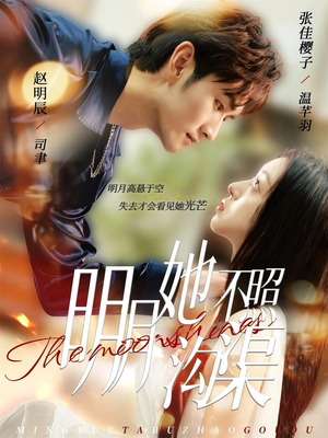 明月她不照沟渠短剧（45集历史短剧免费在线看全集）