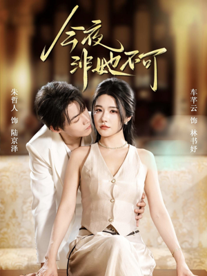 今夜非她不可短剧（64集情感短剧免费观看全集）