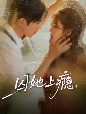 囚她上瘾短剧（60集情感纠葛短剧在线高清看全集）