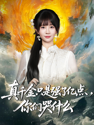 真千金只是强了亿点，你们哭什么短剧（82集逆袭短剧高清在线看全集）