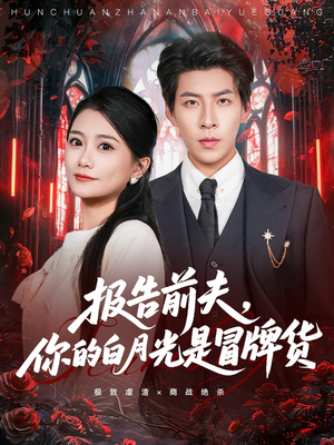 报告前夫，你的白月光是冒牌货短剧（70集爱情短剧在线畅享全集）