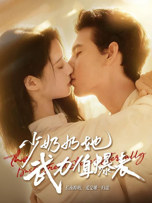 少奶奶她武力值爆表短剧（82集豪门短剧在线免费看大结局）