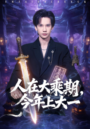 人在大乘期今年上大一短剧（81集修仙短剧免费畅享全集看）