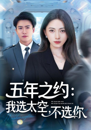 五年之约我选太空不选你短剧（73集科幻短剧在线看高清全集）