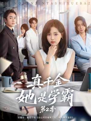 真千金她是学霸第2季短剧（60集校园短剧免费观看完整版）