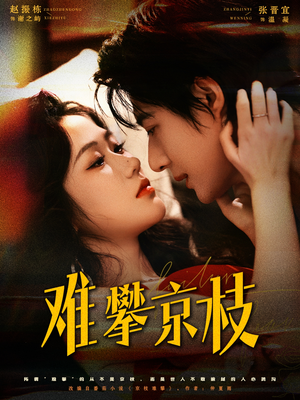 难攀京枝短剧（74集豪门争斗短剧全集在线免费观）