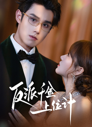 反派千金上位记短剧（60集心机短剧在线免费看全剧）