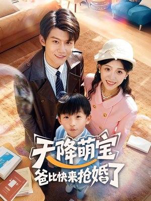 天降萌宝爸比快来抢婚了短剧（60集温馨短剧高清在线看全集）