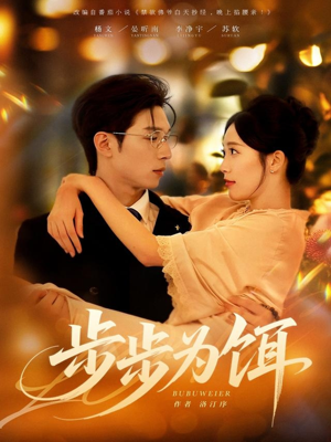 步步为饵短剧（80集谋略短剧免费看完整版）