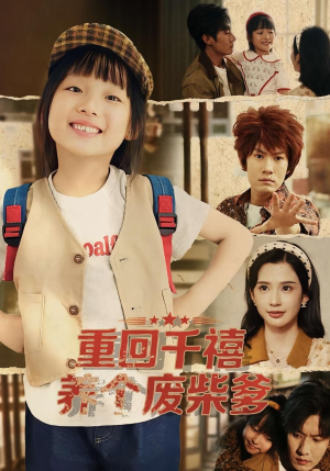 重回千禧养个废柴爹短剧（79集奇幻短剧在线畅看全集）