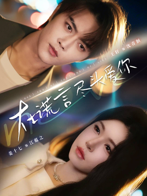 在谎言尽头爱你短剧（60集情感纠葛短剧免费看全集）