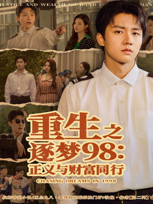 重生之逐梦98：正义与财富同行短剧（73集重生短剧全集高清在线看）