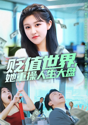 贬值世界她重操人生大盘短剧（63集重生短剧全集高清在线看）
