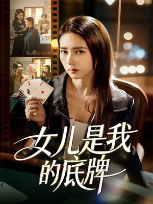 女儿是我的底牌短剧（60集温情短剧在线免费看）