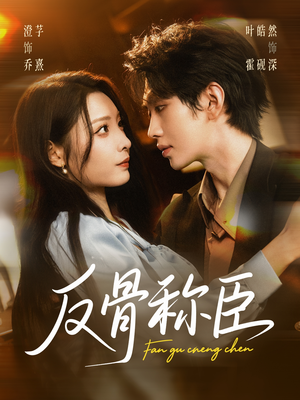 反骨称臣短剧（71集权术短剧在线免费看）