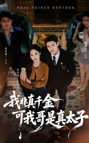 我非真千金可我哥是真太子短剧（48集豪门短剧超清全集在线看）