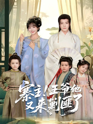 寨主！王爷他又来剿匪了短剧（59集古装短剧在线畅享完整版）