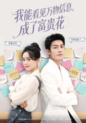 我能看见万物信息成了富贵花短剧（79集奇幻短剧高清免费看全集）
